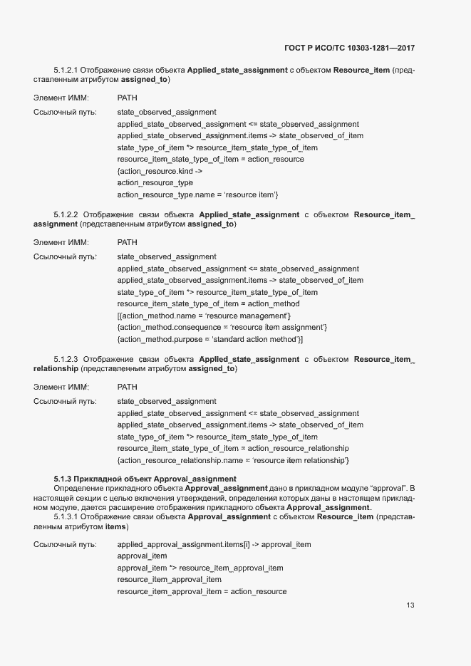 Страница 17 ГОСТ Р ИСО/ТС 10303-1281-2017