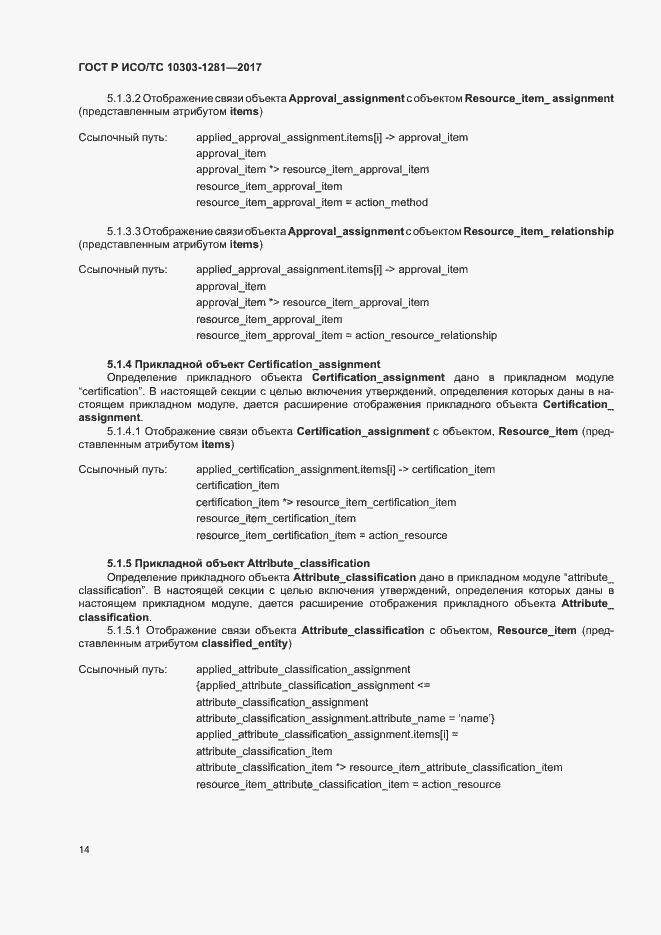 Страница 18 ГОСТ Р ИСО/ТС 10303-1281-2017