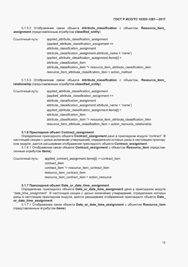 Страница 19 ГОСТ Р ИСО/ТС 10303-1281-2017