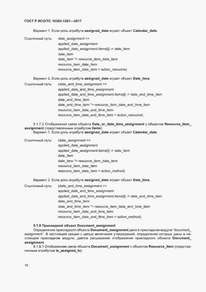 Страница 20 ГОСТ Р ИСО/ТС 10303-1281-2017