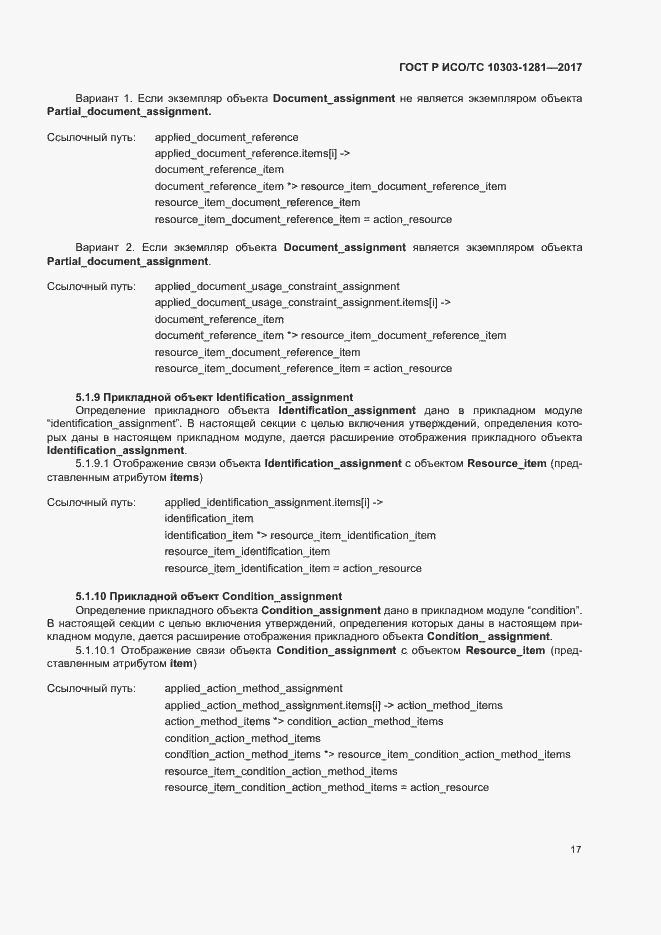 Страница 21 ГОСТ Р ИСО/ТС 10303-1281-2017