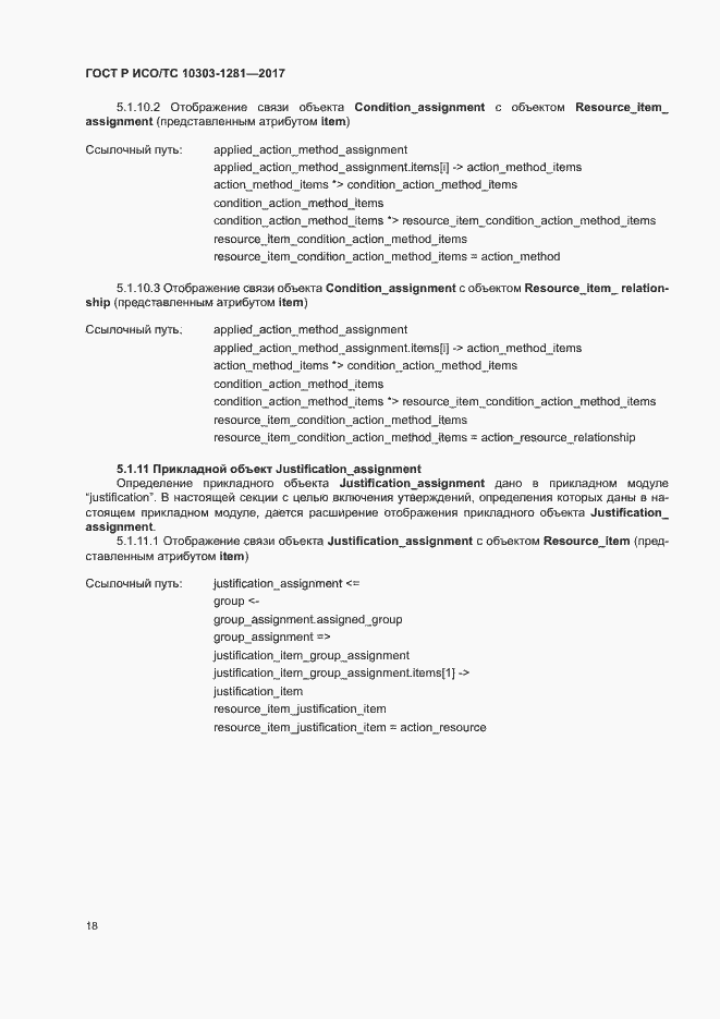 Страница 22 ГОСТ Р ИСО/ТС 10303-1281-2017