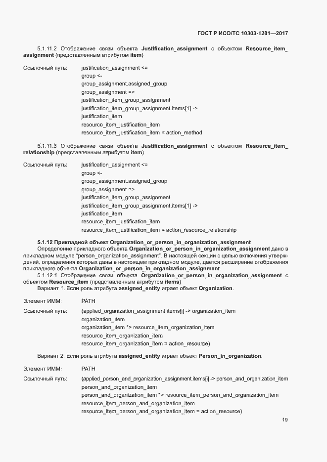 Страница 23 ГОСТ Р ИСО/ТС 10303-1281-2017