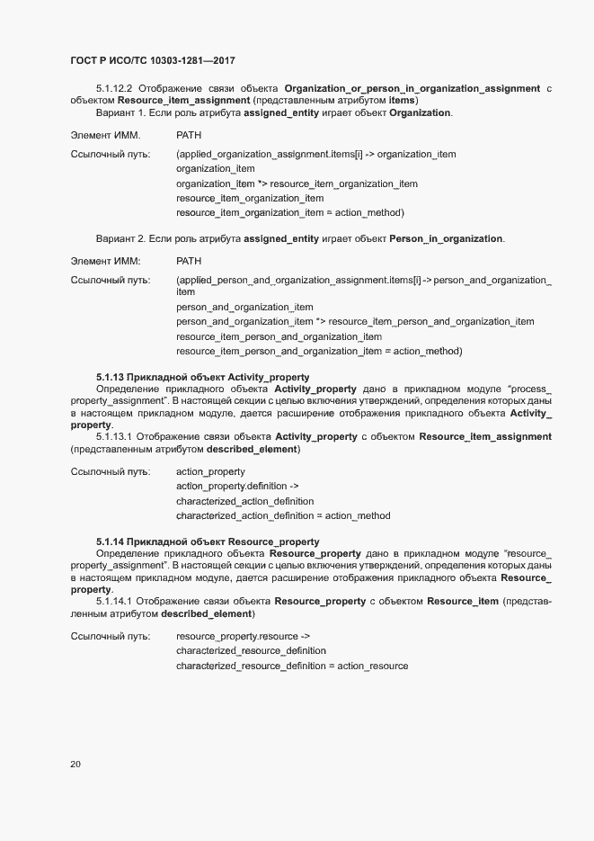 Страница 24 ГОСТ Р ИСО/ТС 10303-1281-2017