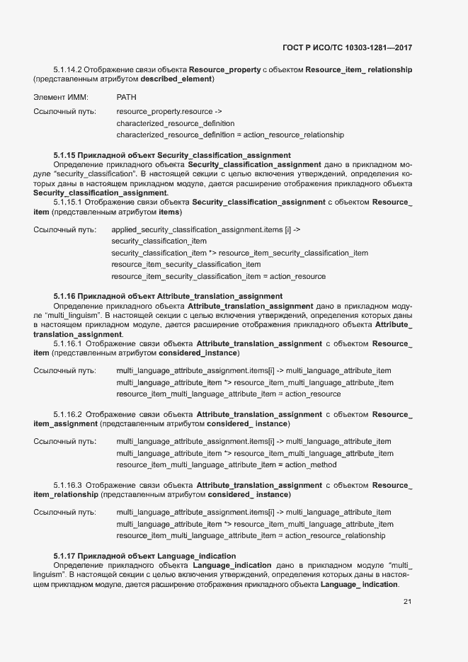 Страница 25 ГОСТ Р ИСО/ТС 10303-1281-2017