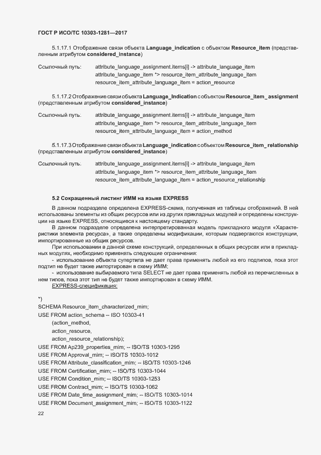 Страница 26 ГОСТ Р ИСО/ТС 10303-1281-2017