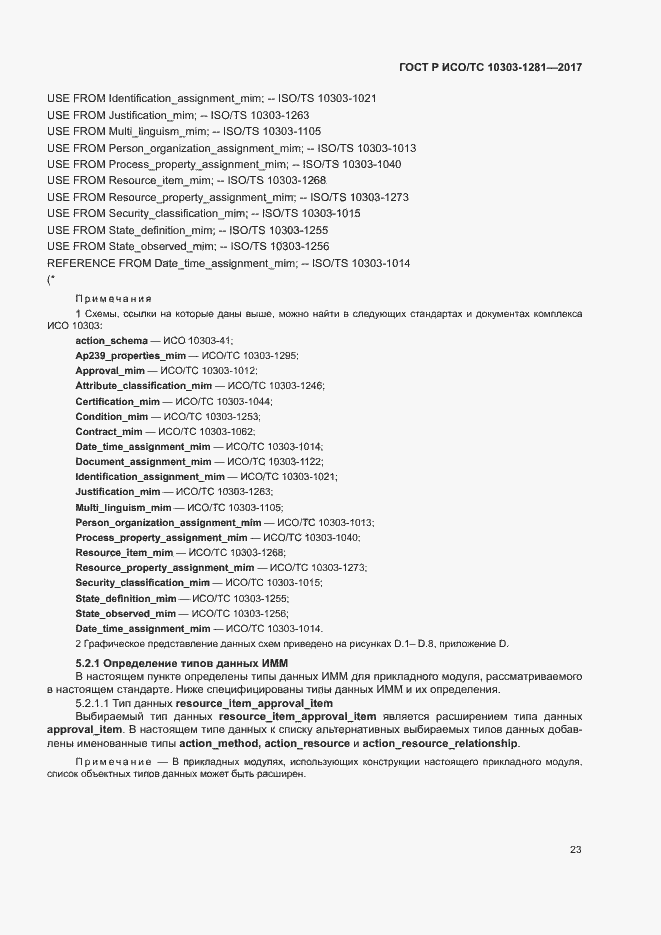 Страница 27 ГОСТ Р ИСО/ТС 10303-1281-2017