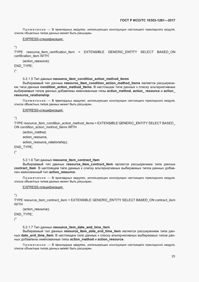 Страница 29 ГОСТ Р ИСО/ТС 10303-1281-2017