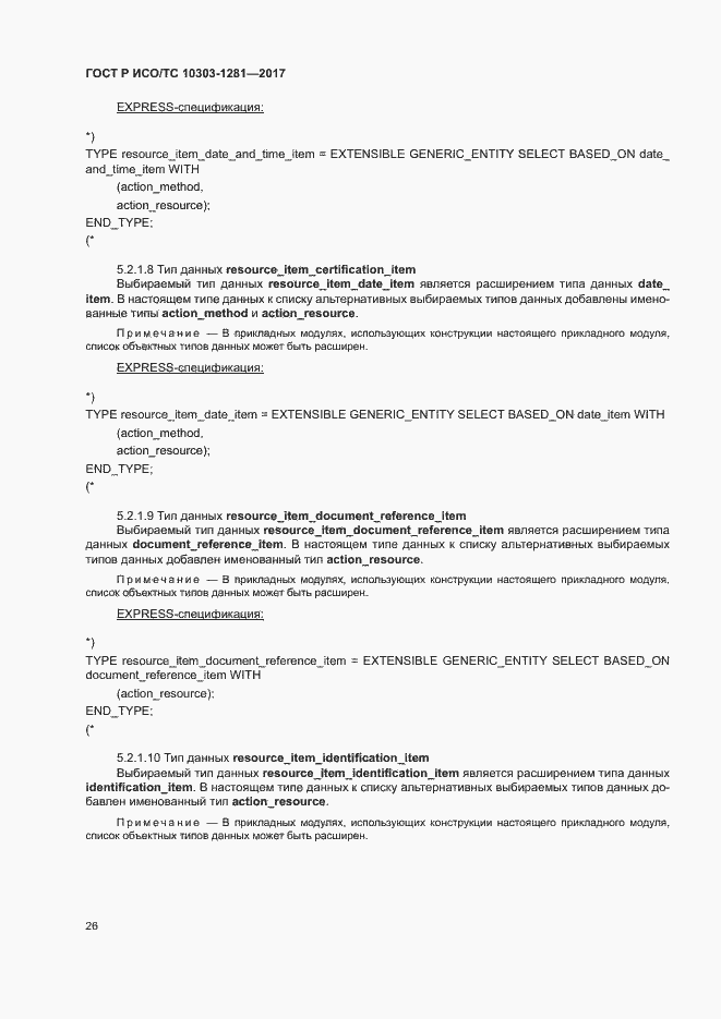 Страница 30 ГОСТ Р ИСО/ТС 10303-1281-2017