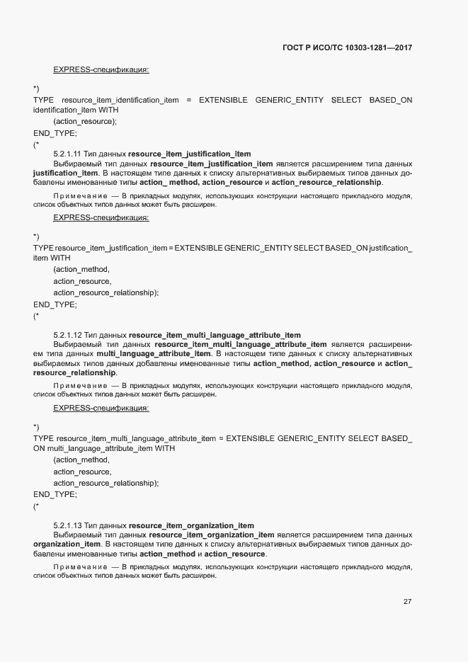 Страница 31 ГОСТ Р ИСО/ТС 10303-1281-2017