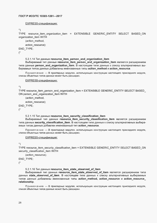 Страница 32 ГОСТ Р ИСО/ТС 10303-1281-2017