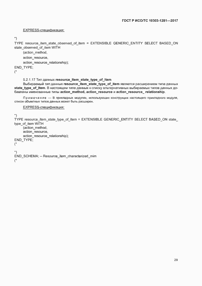 Страница 33 ГОСТ Р ИСО/ТС 10303-1281-2017