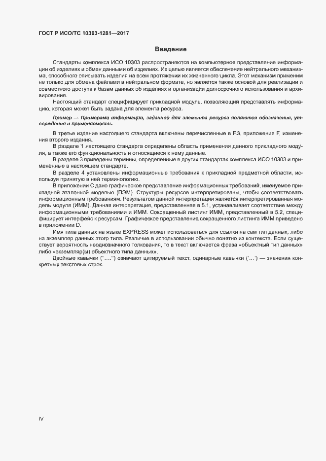 Страница 4 ГОСТ Р ИСО/ТС 10303-1281-2017