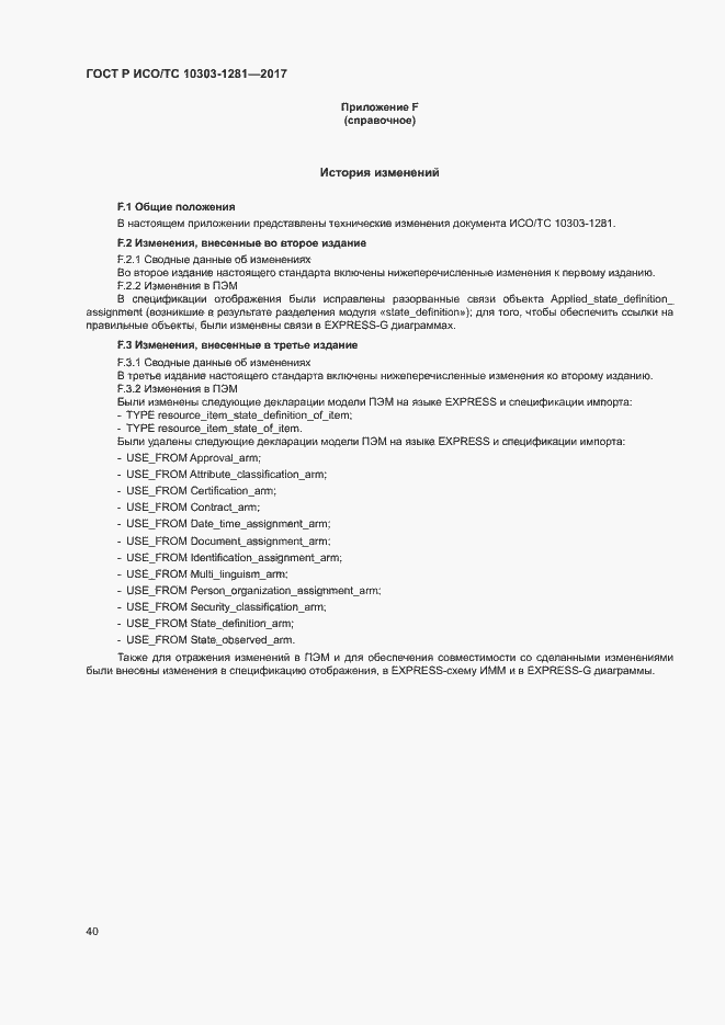 Страница 44 ГОСТ Р ИСО/ТС 10303-1281-2017