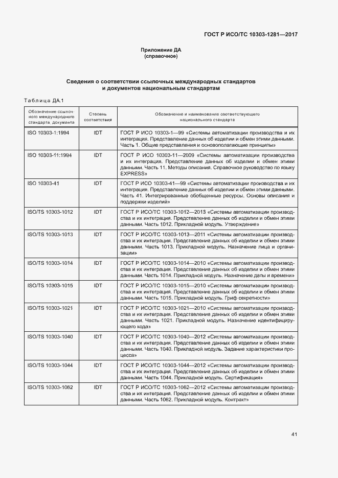 Страница 45 ГОСТ Р ИСО/ТС 10303-1281-2017