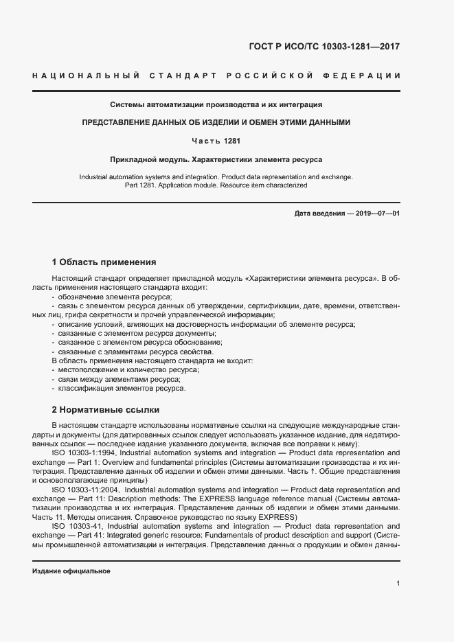 Страница 5 ГОСТ Р ИСО/ТС 10303-1281-2017