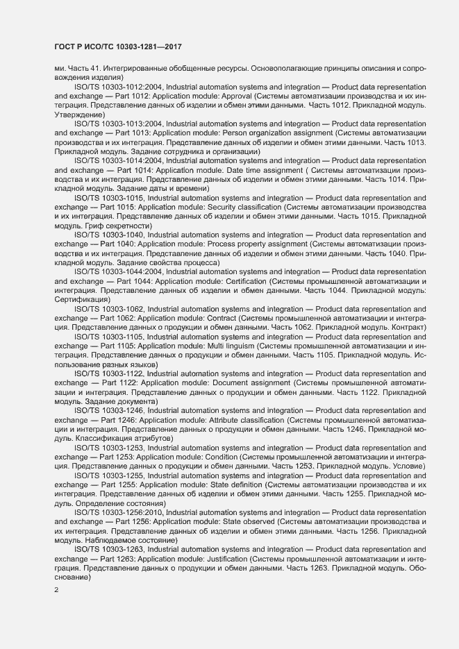 Страница 6 ГОСТ Р ИСО/ТС 10303-1281-2017