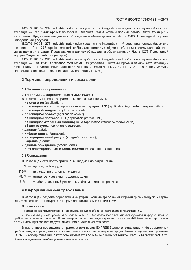 Страница 7 ГОСТ Р ИСО/ТС 10303-1281-2017