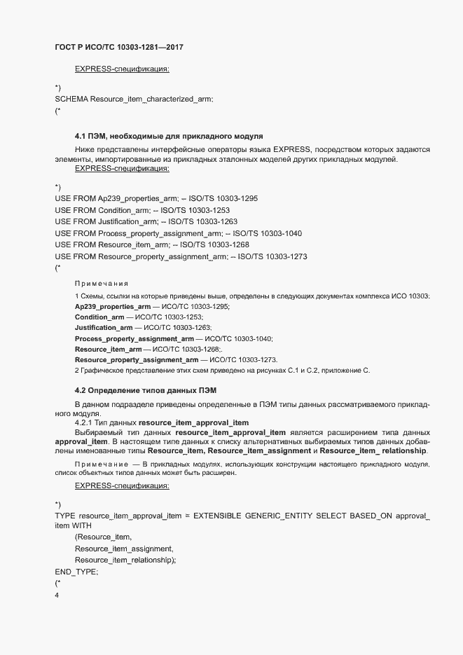 Страница 8 ГОСТ Р ИСО/ТС 10303-1281-2017