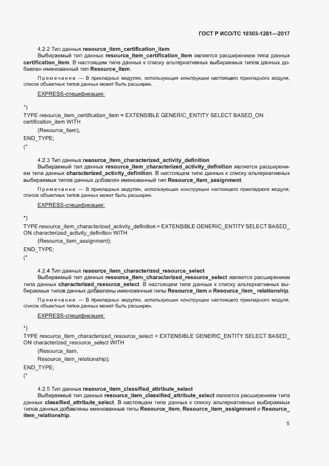 Страница 9 ГОСТ Р ИСО/ТС 10303-1281-2017