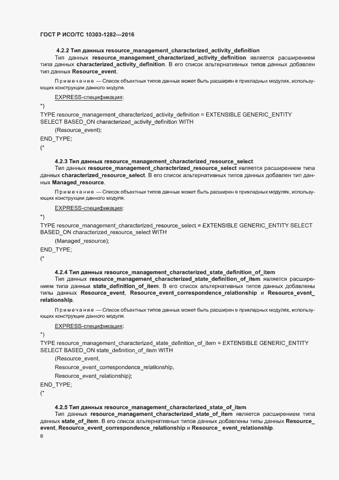 Страница 10 ГОСТ Р ИСО/ТС 10303-1282-2016