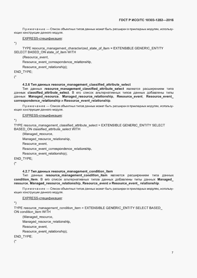 Страница 11 ГОСТ Р ИСО/ТС 10303-1282-2016