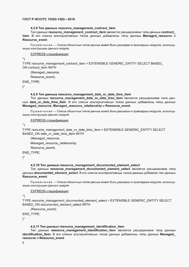 Страница 12 ГОСТ Р ИСО/ТС 10303-1282-2016