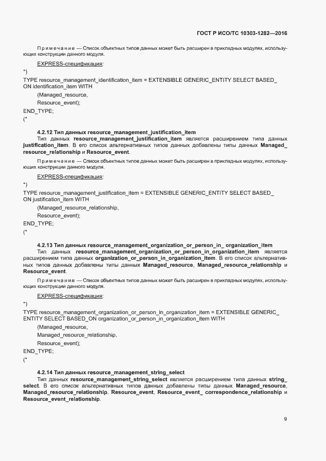 Страница 13 ГОСТ Р ИСО/ТС 10303-1282-2016