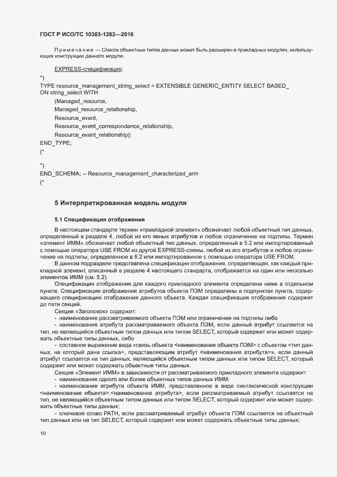 Страница 14 ГОСТ Р ИСО/ТС 10303-1282-2016
