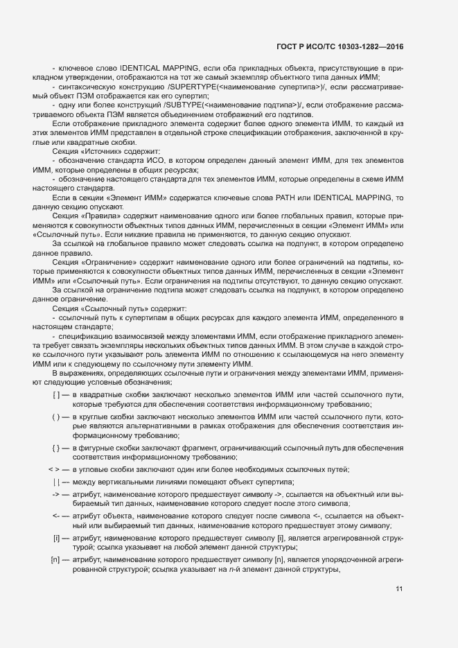 Страница 15 ГОСТ Р ИСО/ТС 10303-1282-2016