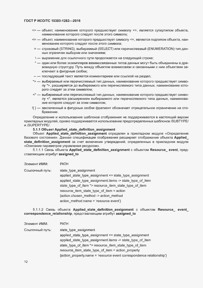 Страница 16 ГОСТ Р ИСО/ТС 10303-1282-2016