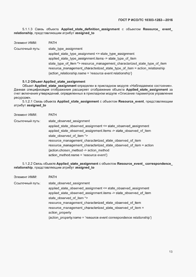 Страница 17 ГОСТ Р ИСО/ТС 10303-1282-2016