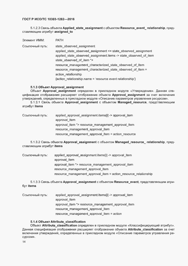 Страница 18 ГОСТ Р ИСО/ТС 10303-1282-2016