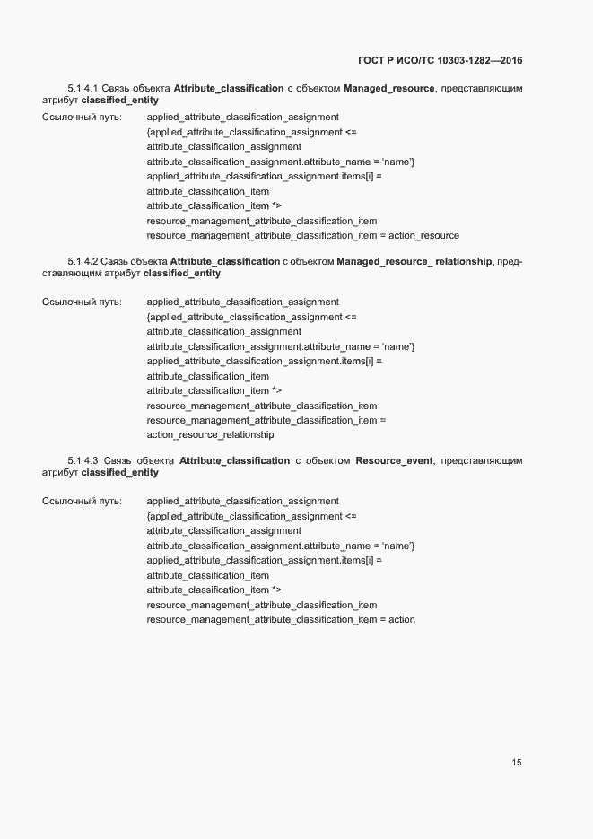 Страница 19 ГОСТ Р ИСО/ТС 10303-1282-2016