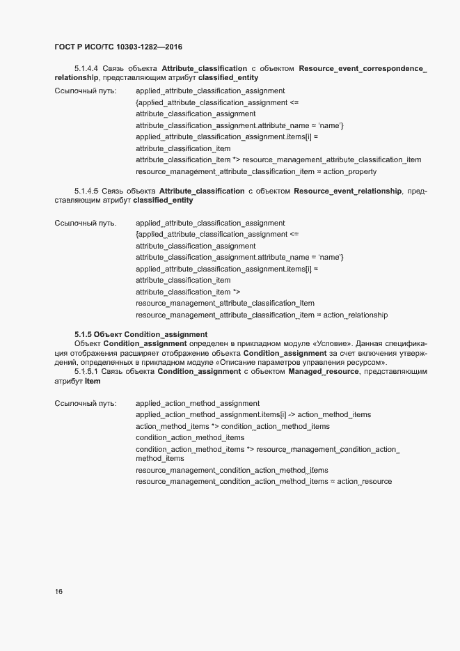 Страница 20 ГОСТ Р ИСО/ТС 10303-1282-2016