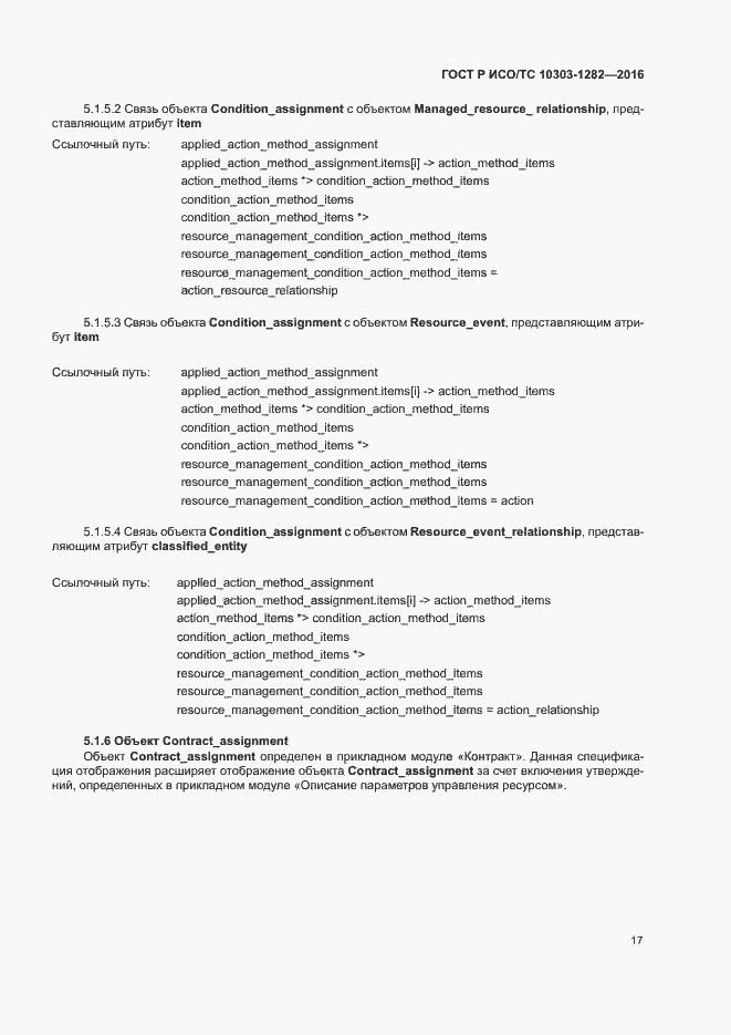Страница 21 ГОСТ Р ИСО/ТС 10303-1282-2016