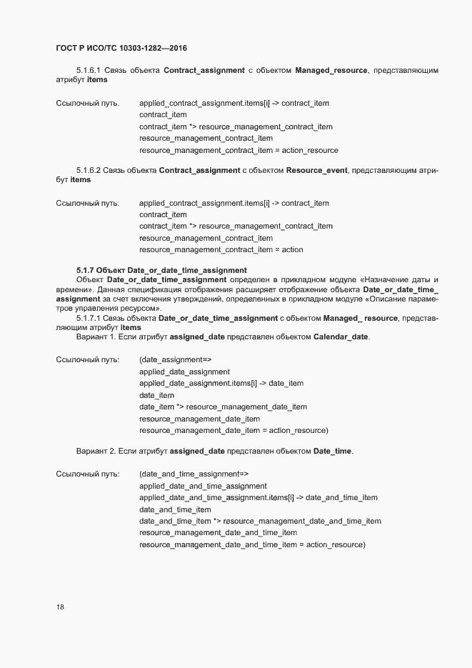 Страница 22 ГОСТ Р ИСО/ТС 10303-1282-2016