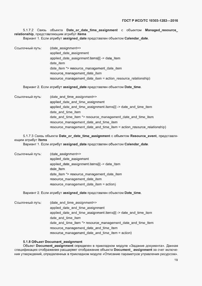Страница 23 ГОСТ Р ИСО/ТС 10303-1282-2016