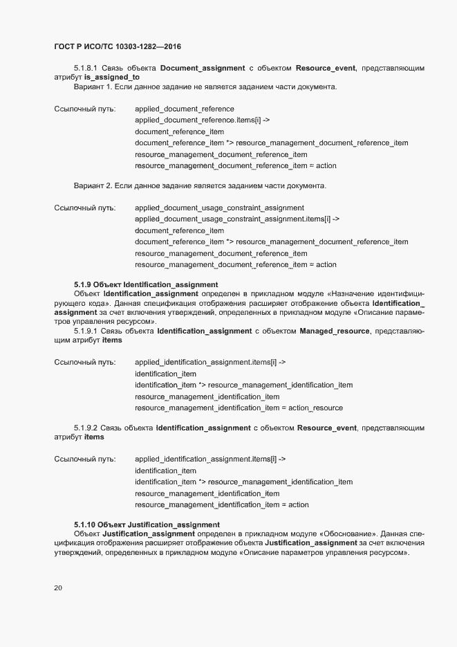 Страница 24 ГОСТ Р ИСО/ТС 10303-1282-2016