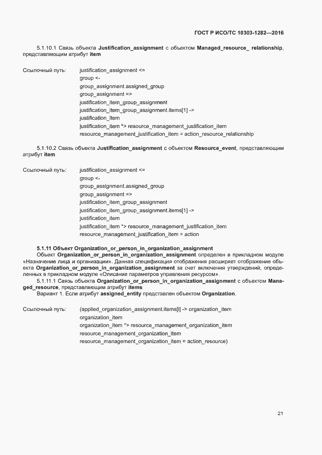 Страница 25 ГОСТ Р ИСО/ТС 10303-1282-2016