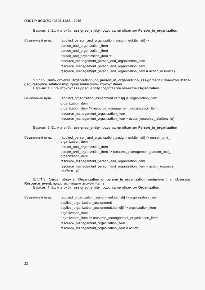 Страница 26 ГОСТ Р ИСО/ТС 10303-1282-2016