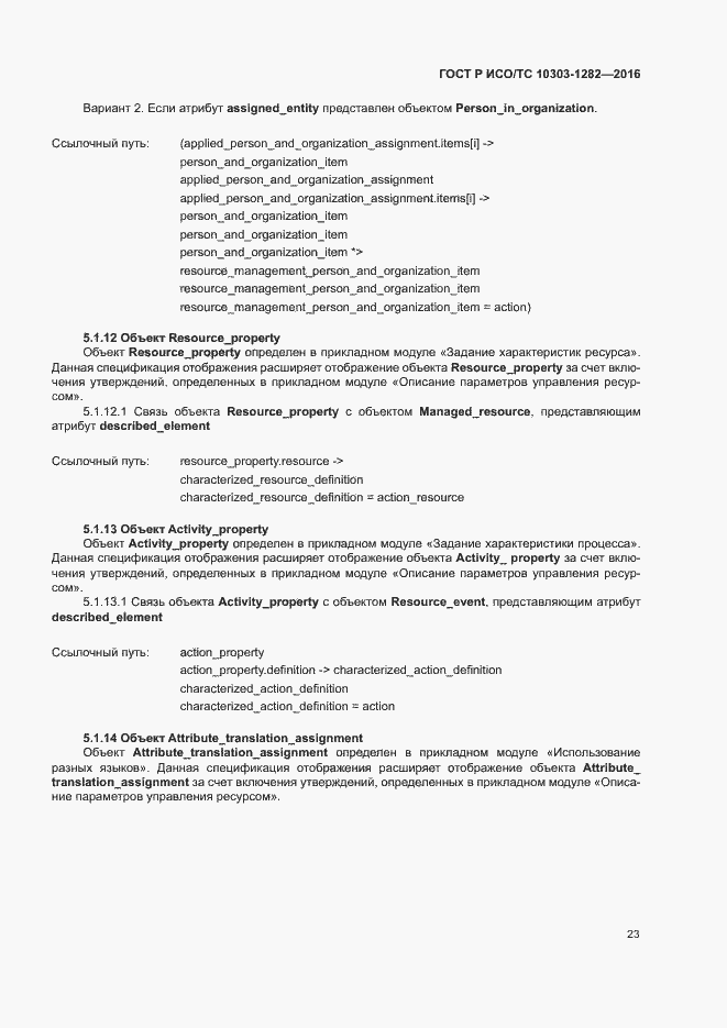 Страница 27 ГОСТ Р ИСО/ТС 10303-1282-2016