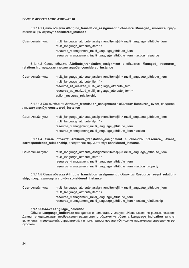 Страница 28 ГОСТ Р ИСО/ТС 10303-1282-2016