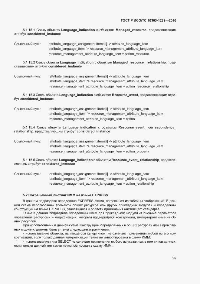 Страница 29 ГОСТ Р ИСО/ТС 10303-1282-2016