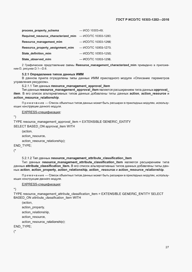 Страница 31 ГОСТ Р ИСО/ТС 10303-1282-2016