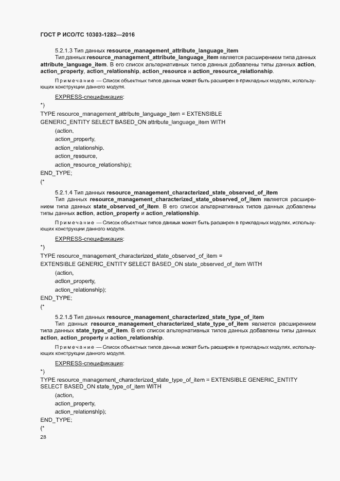 Страница 32 ГОСТ Р ИСО/ТС 10303-1282-2016