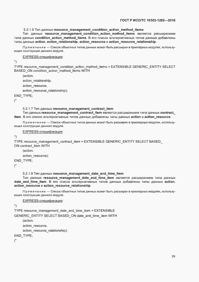 Страница 33 ГОСТ Р ИСО/ТС 10303-1282-2016