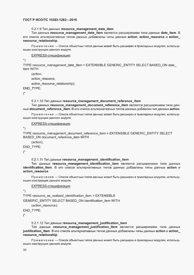 Страница 34 ГОСТ Р ИСО/ТС 10303-1282-2016