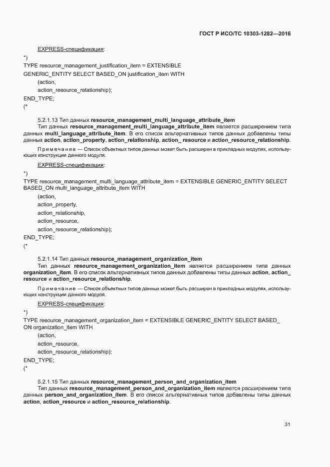 Страница 35 ГОСТ Р ИСО/ТС 10303-1282-2016