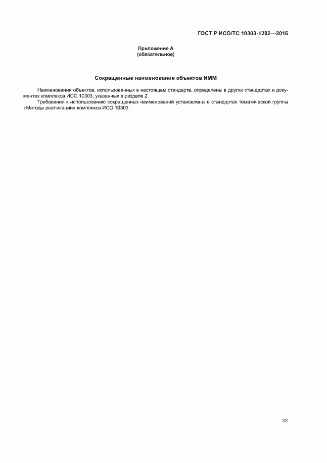 Страница 37 ГОСТ Р ИСО/ТС 10303-1282-2016